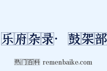 乐府杂录·鼓架部是什么意思的图片